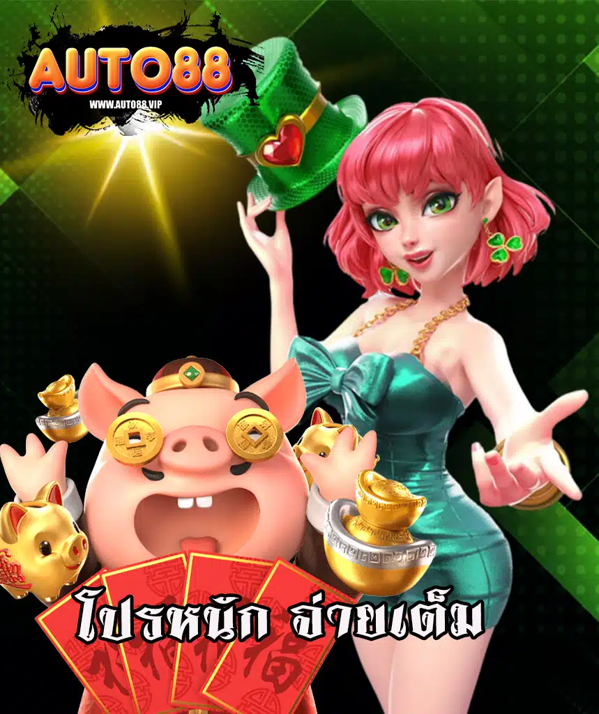 auto88 ฝาก ถอนไม่มีขั้นต่ำ