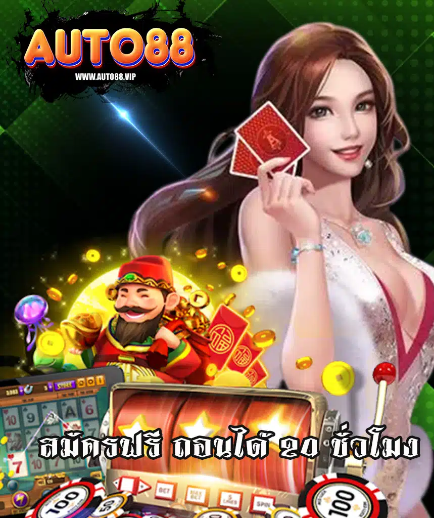 auto88 เว็บตรง